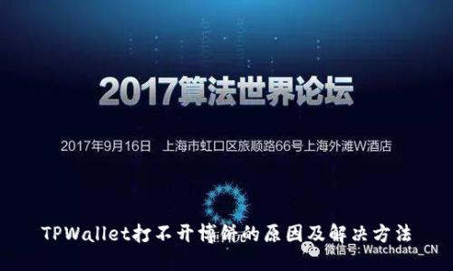 TPWallet打不开博饼的原因及解决方法