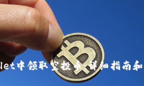 如何在TPWallet中领取空投币:详细指南和常见问题解答