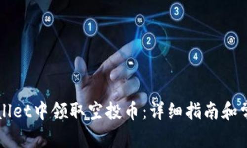 如何在TPWallet中领取空投币:详细指南和常见问题解答