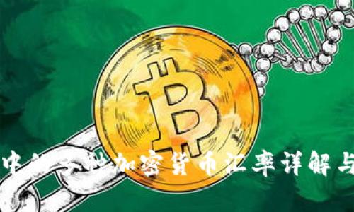 虚拟钱包中的多种加密货币汇率详解与兑换策略