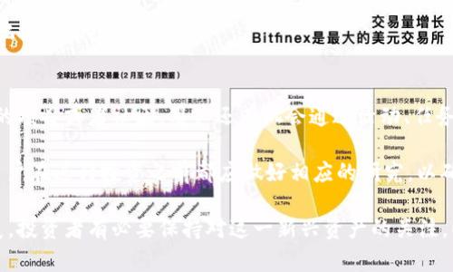   深入解析Quantum虚拟币的概念与应用 / 
 guanjianci Quantum虚拟币, 区块链技术, 加密货币, 投资策略, 数字资产 /guanjianci 

在当前的数字经济背景下，虚拟货币成为了一个备受关注的话题。尤其是Quantum虚拟币，它不仅是加密货币中的一种，还融合了区块链技术的创新。本文将全面解析Quantum虚拟币的背景、技术原理、市场前景及其在各领域的应用，并回答一些相关问题，以期为读者深入了解这一新兴的数字资产提供帮助。

什么是Quantum虚拟币？
Quantum虚拟币是一种基于区块链技术的加密货币，其设计目标是提供高安全性、快速交易以及高可扩展性。Quantum是构建在量子科技基础上的一个概念，意即其技术特性能够应对未来量子计算的威胁，这意味着Quantum虚拟币的加密方式在量子计算兴起时仍然能够保持安全。

Quantum虚拟币结合了传统加密货币的优点，例如比特币和以太坊的去中心化特性，同时引入了量子加密技术，以提升其安全性和交易速度。Quantum虚拟币不仅仅是资产的代表，更是对未来金融和信息安全的一种响应，这使其在众多加密货币中脱颖而出。

Quantum虚拟币的技术原理
Quantum虚拟币的技术建立在量子密码学和区块链基础之上。量子密码学使用量子力学的原理来保障信息的安全性，特别是在数据传输过程中，通过量子纠缠与不确定性原理保证数据的保密性。由于量子计算的特性，传统的加密方式在量子计算面前变得脆弱，而Quantum虚拟币采用量子安全算法，抵御这一威胁。

具体来说，Quantum虚拟币在交易确认、区块生成等流程中，引入了量子位的处理方式，使其在数据传输和共识机制上更加高效。量子位可以在多个状态之间并行处理，意味着比传统计算机能够更快地完成复杂计算任务，从而提升交易处理速度。

Quantum虚拟币的市场前景
随着数字经济的不断发展，市场对新型加密货币的需求愈加旺盛。Quantum虚拟币因其独特的技术优势，尤其是在安全性和交易效率方面，备受投资者的关注。许多机构和个人投资者开始大量购入，推动了其市场价值的提升。

此外，全球对于量子技术的投资也在加速。不少国家和企业都在投入资源，进行量子计算和量子通信的研究和开发。而Quantum虚拟币正好契合了这一趋势，它的成功推出将在很大程度上影响未来数字货币的生态。

Quantum虚拟币的应用
Quantum虚拟币不仅仅局限于交易和投资。由于其高安全性和高效率，许多领域都开始探索其应用可能性。例如，在金融交易方面，Quantum虚拟币可以用于大额交易的结算，提高整个金融系统的效率。

另外，在物联网、云计算等技术领域，Quantum虚拟币也能发挥其特有的优势。在物联网环境下，每个设备都可以使用Quantum虚拟币进行数据交换和交易，从而实现自动化和智能化。同时， Quantum虚拟币还可以被应用于供应链管理，保障数据的完整性和真实性。

常见的相关问题

h41. Quantum虚拟币是否安全？/h4
Quantum虚拟币的安全性是许多投资者担忧的焦点。作为一种新兴的加密货币，Quantum虚拟币在设计上就考虑到了量子计算带来的潜在威胁。采用量子加密算法，确保其交易数据在任何情况下都能保持安全。

与传统加密货币相比，Quantum虚拟币通过引入量子密码学，能够抵御量子攻击。尽管目前没有绝对安全的技术存在，但Quantum虚拟币的设计理念显著提升了安全性，为用户提供了更为安心的交易环境。

h42. 如何投资Quantum虚拟币？/h4
投资Quantum虚拟币需要一定的知识基础和风险认知。首先，投资者需要了解Quantum虚拟币的基本特性、市场动态与技术背景。可以通过线上平台进行注册，创建数字钱包以存储Quantum虚拟币。

其次，建议投资者遵循分散投资的原则，不要将资金全部投入Quantum虚拟币，可以根据市场趋势适时调整投资策略。确保对市场的动态保持关注，以便在适当时机做出买入或卖出的决策，降低投资风险。

h43. Quantum虚拟币与其他虚拟币的区别是什么？/h4
Quantum虚拟币相较于其他虚拟币，最大的区别在于其采用了量子密码学技术。许多传统的加密货币在面对未来的量子计算挑战时会变得脆弱，而Quantum虚拟币则通过量子加密算法提升了系统的安全性。此外，其交易速度和处理效率也是与众不同的。

在市场表现方面，Quantum虚拟币由于其独特的技术优势和应用前景，受到越来越多投资者的青睐。从某种程度上来说，Quantum虚拟币代表着数字货币技术的未来发展方向。

h44. Quantum虚拟币的未来发展趋势/h4
随着量子科技的逐步成熟，Quantum虚拟币的未来发展将受益于量子计算的进步。预计在未来的几年内，Quantum虚拟币将会与其他传统金融系统进行更多的融合，推动金融科技的创新。此外，预计会有更多相关的应用场景被开发出来，使其更加渗透到我们的日常生活当中。

同时，各国政府对于数字货币的监管政策也将逐步明确，这将直接影响Quantum虚拟币的市场拓展。投资者应密切关注政策动态，以便把握最佳投资机会。

h45. 如何获取Quantum虚拟币？/h4
获取Quantum虚拟币的方式有多种。最常见的方法是通过交易所购买，用户可以在主流的加密货币交易平台进行兑换。此外，参与相关的项目或者社区，用户还有机会通过活动、任务等方式获取免费的Quantum虚拟币。

对于技术能力较强的用户来说，也可以考虑参与挖矿，利用个人的计算资源支持网络运行并获得相应的奖励。无论通过何种方式获取，用户在进行投资之前都应做好相应的研究，以确保安全和收益。

综上所述，Quantum虚拟币凭借其创新的技术背景以及广泛的应用场景，正在逐渐成为数字货币领域的重要一员。随着市场的不断发展，投资者有必要保持对这一新兴资产的关注，以抓住可能出现的机会。