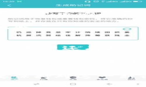   深入解析Quantum虚拟币的概念与应用 / 
 guanjianci Quantum虚拟币, 区块链技术, 加密货币, 投资策略, 数字资产 /guanjianci 

在当前的数字经济背景下，虚拟货币成为了一个备受关注的话题。尤其是Quantum虚拟币，它不仅是加密货币中的一种，还融合了区块链技术的创新。本文将全面解析Quantum虚拟币的背景、技术原理、市场前景及其在各领域的应用，并回答一些相关问题，以期为读者深入了解这一新兴的数字资产提供帮助。

什么是Quantum虚拟币？
Quantum虚拟币是一种基于区块链技术的加密货币，其设计目标是提供高安全性、快速交易以及高可扩展性。Quantum是构建在量子科技基础上的一个概念，意即其技术特性能够应对未来量子计算的威胁，这意味着Quantum虚拟币的加密方式在量子计算兴起时仍然能够保持安全。

Quantum虚拟币结合了传统加密货币的优点，例如比特币和以太坊的去中心化特性，同时引入了量子加密技术，以提升其安全性和交易速度。Quantum虚拟币不仅仅是资产的代表，更是对未来金融和信息安全的一种响应，这使其在众多加密货币中脱颖而出。

Quantum虚拟币的技术原理
Quantum虚拟币的技术建立在量子密码学和区块链基础之上。量子密码学使用量子力学的原理来保障信息的安全性，特别是在数据传输过程中，通过量子纠缠与不确定性原理保证数据的保密性。由于量子计算的特性，传统的加密方式在量子计算面前变得脆弱，而Quantum虚拟币采用量子安全算法，抵御这一威胁。

具体来说，Quantum虚拟币在交易确认、区块生成等流程中，引入了量子位的处理方式，使其在数据传输和共识机制上更加高效。量子位可以在多个状态之间并行处理，意味着比传统计算机能够更快地完成复杂计算任务，从而提升交易处理速度。

Quantum虚拟币的市场前景
随着数字经济的不断发展，市场对新型加密货币的需求愈加旺盛。Quantum虚拟币因其独特的技术优势，尤其是在安全性和交易效率方面，备受投资者的关注。许多机构和个人投资者开始大量购入，推动了其市场价值的提升。

此外，全球对于量子技术的投资也在加速。不少国家和企业都在投入资源，进行量子计算和量子通信的研究和开发。而Quantum虚拟币正好契合了这一趋势，它的成功推出将在很大程度上影响未来数字货币的生态。

Quantum虚拟币的应用
Quantum虚拟币不仅仅局限于交易和投资。由于其高安全性和高效率，许多领域都开始探索其应用可能性。例如，在金融交易方面，Quantum虚拟币可以用于大额交易的结算，提高整个金融系统的效率。

另外，在物联网、云计算等技术领域，Quantum虚拟币也能发挥其特有的优势。在物联网环境下，每个设备都可以使用Quantum虚拟币进行数据交换和交易，从而实现自动化和智能化。同时， Quantum虚拟币还可以被应用于供应链管理，保障数据的完整性和真实性。

常见的相关问题

h41. Quantum虚拟币是否安全？/h4
Quantum虚拟币的安全性是许多投资者担忧的焦点。作为一种新兴的加密货币，Quantum虚拟币在设计上就考虑到了量子计算带来的潜在威胁。采用量子加密算法，确保其交易数据在任何情况下都能保持安全。

与传统加密货币相比，Quantum虚拟币通过引入量子密码学，能够抵御量子攻击。尽管目前没有绝对安全的技术存在，但Quantum虚拟币的设计理念显著提升了安全性，为用户提供了更为安心的交易环境。

h42. 如何投资Quantum虚拟币？/h4
投资Quantum虚拟币需要一定的知识基础和风险认知。首先，投资者需要了解Quantum虚拟币的基本特性、市场动态与技术背景。可以通过线上平台进行注册，创建数字钱包以存储Quantum虚拟币。

其次，建议投资者遵循分散投资的原则，不要将资金全部投入Quantum虚拟币，可以根据市场趋势适时调整投资策略。确保对市场的动态保持关注，以便在适当时机做出买入或卖出的决策，降低投资风险。

h43. Quantum虚拟币与其他虚拟币的区别是什么？/h4
Quantum虚拟币相较于其他虚拟币，最大的区别在于其采用了量子密码学技术。许多传统的加密货币在面对未来的量子计算挑战时会变得脆弱，而Quantum虚拟币则通过量子加密算法提升了系统的安全性。此外，其交易速度和处理效率也是与众不同的。

在市场表现方面，Quantum虚拟币由于其独特的技术优势和应用前景，受到越来越多投资者的青睐。从某种程度上来说，Quantum虚拟币代表着数字货币技术的未来发展方向。

h44. Quantum虚拟币的未来发展趋势/h4
随着量子科技的逐步成熟，Quantum虚拟币的未来发展将受益于量子计算的进步。预计在未来的几年内，Quantum虚拟币将会与其他传统金融系统进行更多的融合，推动金融科技的创新。此外，预计会有更多相关的应用场景被开发出来，使其更加渗透到我们的日常生活当中。

同时，各国政府对于数字货币的监管政策也将逐步明确，这将直接影响Quantum虚拟币的市场拓展。投资者应密切关注政策动态，以便把握最佳投资机会。

h45. 如何获取Quantum虚拟币？/h4
获取Quantum虚拟币的方式有多种。最常见的方法是通过交易所购买，用户可以在主流的加密货币交易平台进行兑换。此外，参与相关的项目或者社区，用户还有机会通过活动、任务等方式获取免费的Quantum虚拟币。

对于技术能力较强的用户来说，也可以考虑参与挖矿，利用个人的计算资源支持网络运行并获得相应的奖励。无论通过何种方式获取，用户在进行投资之前都应做好相应的研究，以确保安全和收益。

综上所述，Quantum虚拟币凭借其创新的技术背景以及广泛的应用场景，正在逐渐成为数字货币领域的重要一员。随着市场的不断发展，投资者有必要保持对这一新兴资产的关注，以抓住可能出现的机会。