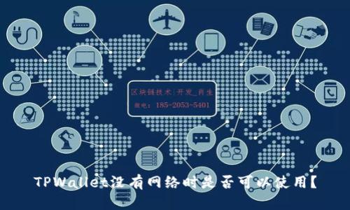 TPWallet没有网络时是否可以使用?