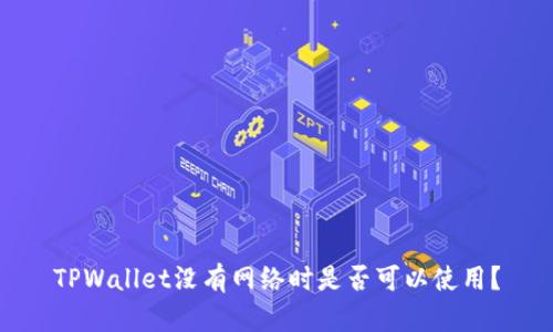 TPWallet没有网络时是否可以使用?