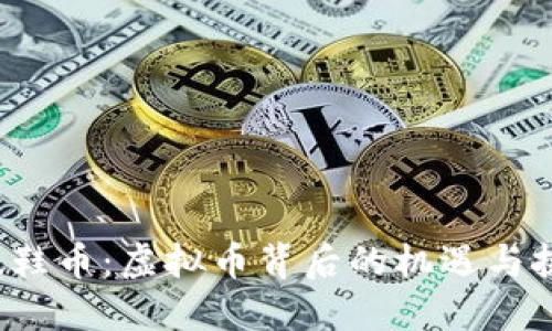 跑鞋币:虚拟币背后的机遇与挑战