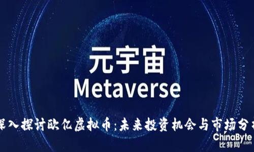深入探讨欧亿虚拟币:未来投资机会与市场分析