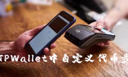 如何在TPWallet中自定义代币步骤详解