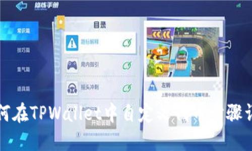 如何在TPWallet中自定义代币步骤详解
