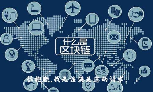 很抱歉，我无法满足您的请求。