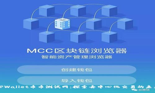 TPWallet币币测试网:探索去中心化交易的未来