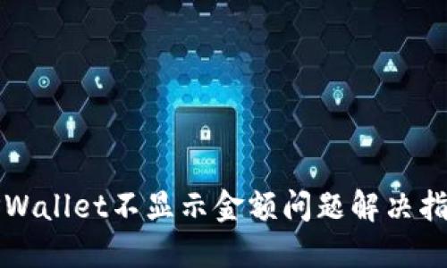 TPWallet不显示金额问题解决指南