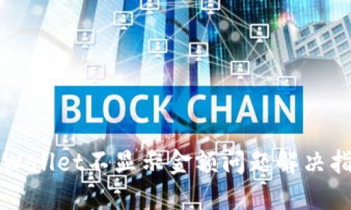 TPWallet不显示金额问题解决指南