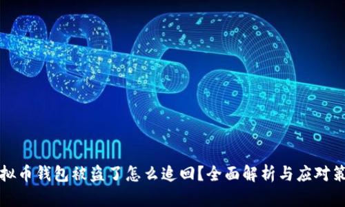 虚拟币钱包被盗了怎么追回?全面解析与应对策略
