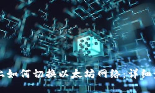 TPWallet上如何切换以太坊网络:详细步骤与指南