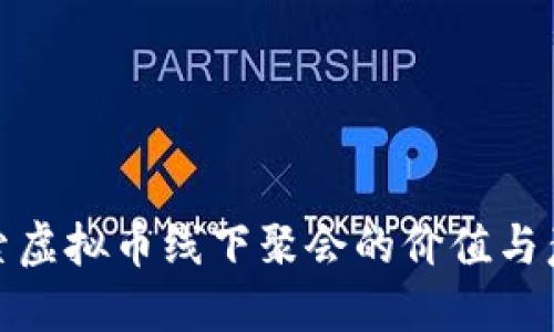 探索虚拟币线下聚会的价值与意义