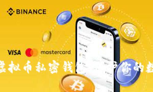 : 全面解析虚拟币私密钱包:保护你的数字资产安全