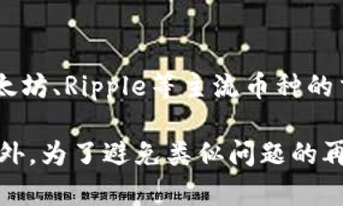   TPWallet交易到账未显示的原因及解决方案 / 
 guanjianci TPWallet, 交易, 未显示, 解决方案, 钱包 /guanjianci 

TPWallet是一款受欢迎的加密货币钱包，用户可以在其中存储、发送和接收各种数字资产。然而，有些用户在进行交易后可能会遇到到账未显示的情况，这让他们感到担忧与困惑。在本文中，我们将详细探讨TPWallet交易到账未显示的原因，以及相应的解决方案。

一、TPWallet交易未显示的常见原因
交易未显示通常是由多种因素造成的，了解这些因素可以帮助用户更好地处理问题。以下是一些常见的原因：

h41. 网络延迟/h4
区块链交易需要时间来被确认，如果网络拥堵或者交易量过大，交易的确认时间就会延长。这意味着即使发送方已经发起了交易，但在区块链上确认的时间较长，用户在TPWallet中可能无法即时看到到账信息。

h42. 交易未被确认/h4
区块链技术的核心是去中心化，交易必须经过矿工的确认。如果矿工的工作量大，确认时间就会变长。有时候，用户可能会因为手续费设置过低而导致交易在网络中等待时间过长，这也是导致交易未显示的原因之一。

h43. 地址错误/h4
在进行交易时，错误地输入了接收地址也是造成到账未显示的常见因素。虽然TPWallet会在发送之前提醒用户确认地址，但依然可能发生错误。一旦交易发起，就无法更改，资产将块上送到错误的地址。

h44. 钱包软件问题/h4
有时，TPWallet软件本身可能出现bug或故障，导致信息未能及时更新。例如，用户可能需要清除缓存、重启应用或者更新到最新版软件来解决此问题。

h45. 区块链确认数不足/h4
区块链确认的数目通常影响到账的显示。有些平台或者应用要求一定数量的确认，才能在用户界面上显示到账。在这种情况下，即使交易已经完成，用户仍然看不到到账的状态。

二、如何解决TPWallet交易未显示的问题
面对交易未显示的问题，用户可以采取以下一些解决方案：

h41. 检查交易状态/h4
用户可以通过区块链浏览器查看交易状态，输入交易ID（TxID）进行查询。如果交易在区块链上已被确认，但仍未在TPWallet显示，可能是钱包问题。

h42. 增加交易手续费/h4
对于未来的交易，建议用户设置适当的手续费。通常情况下，手续费越高，矿工越愿意快速处理交易。如果网络繁忙，可以考虑设置更高的手续费，以确保交易能够快速被确认。

h43. 清除应用缓存/h4
有时，通过清除TPWallet应用的缓存可以解决显示问题。用户可以在手机设置中找到应用程序管理，选择TPWallet，清除缓存并重启应用。

h44. 重新启动设备/h4
重启手机有时能解决一些程序运行中的小故障，用户可以尝试简单地关闭并重启TPWallet应用，或者重启整个设备，以观察问题是否得到解决。

h45. 联系TPWallet客服/h4
如果上述方法都未能解决问题，用户可以考虑联系TPWallet的客服支持，详细描述交易情况和问题，获取更专业的帮助。

三、用户可能会问的相关问题

h41. TPWallet怎么查看交易记录？/h4
TPWallet提供了方便的界面供用户查看交易记录。用户可以在钱包界面找到“交易记录”选项，点击后可以看到所有的交易列表，包括每笔交易的详细信息。在紧急情况下，用户也可以通过区块链浏览器使用交易哈希（TxID）进行更深入的查询。

h42. 交易未显示多久算正常？/h4
交易未显示的时间因网络和区块链状况而异。一般来说，如果交易在15分钟内未显示，用户可以考虑检查交易状态或者进行其他诊断。而如果超过1小时仍未确认，则建议采取进一步步骤，例如检查手续费设置等。

h43. 我应该如何选择交易手续费？/h4
在TPWallet上，用户可以根据网络情况手动选择交易手续费。一般来说，建议使用略高于平均手续费，这样才能确保交易尽快得到处理。很多区块链浏览器也会提供实时的手续费建议，用户可以参考进行设置。

h44. 错误地址发出的交易怎么处理？/h4
如果交易发送到错误的地址，用户通常无法进行抓回，因为区块链性质决定了交易是不可逆的。因此，发起交易前一定要仔细核对地址。如果不幸发送到了错误地址，尝试向一个拥有该地址的用户联系，看看能否协助找回。但是，这种情况往往会很棘手。

h45. TPWallet还支持哪些币种交易？/h4
TPWallet作为一款多币种钱包，支持多种主流和小众加密货币的存储与交易。用户可以在TPWallet中进行比特币、以太坊、Ripple等主流币种的交易，同时也支持一些新兴项目的资产。不过，用户在交易前需确认所要交易的币种是否在TPWallet支持列表中。

总结而言，当用户在TPWallet遇到交易未显示的困扰时，不仅要冷静分析问题的原因，还应采取有效的措施来解决。另外，为了避免类似问题的再次发生，建议用户提高对交易流程及其相关配置的了解，确保资产安全。