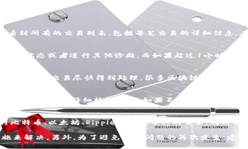   TPWallet交易到账未显示的原因及解决方案 / 
 guanjianci TPWallet, 交易, 未显示, 解决方案, 钱包 /guanjianci 

TPWallet是一款受欢迎的加密货币钱包，用户可以在其中存储、发送和接收各种数字资产。然而，有些用户在进行交易后可能会遇到到账未显示的情况，这让他们感到担忧与困惑。在本文中，我们将详细探讨TPWallet交易到账未显示的原因，以及相应的解决方案。

一、TPWallet交易未显示的常见原因
交易未显示通常是由多种因素造成的，了解这些因素可以帮助用户更好地处理问题。以下是一些常见的原因：

h41. 网络延迟/h4
区块链交易需要时间来被确认，如果网络拥堵或者交易量过大，交易的确认时间就会延长。这意味着即使发送方已经发起了交易，但在区块链上确认的时间较长，用户在TPWallet中可能无法即时看到到账信息。

h42. 交易未被确认/h4
区块链技术的核心是去中心化，交易必须经过矿工的确认。如果矿工的工作量大，确认时间就会变长。有时候，用户可能会因为手续费设置过低而导致交易在网络中等待时间过长，这也是导致交易未显示的原因之一。

h43. 地址错误/h4
在进行交易时，错误地输入了接收地址也是造成到账未显示的常见因素。虽然TPWallet会在发送之前提醒用户确认地址，但依然可能发生错误。一旦交易发起，就无法更改，资产将块上送到错误的地址。

h44. 钱包软件问题/h4
有时，TPWallet软件本身可能出现bug或故障，导致信息未能及时更新。例如，用户可能需要清除缓存、重启应用或者更新到最新版软件来解决此问题。

h45. 区块链确认数不足/h4
区块链确认的数目通常影响到账的显示。有些平台或者应用要求一定数量的确认，才能在用户界面上显示到账。在这种情况下，即使交易已经完成，用户仍然看不到到账的状态。

二、如何解决TPWallet交易未显示的问题
面对交易未显示的问题，用户可以采取以下一些解决方案：

h41. 检查交易状态/h4
用户可以通过区块链浏览器查看交易状态，输入交易ID（TxID）进行查询。如果交易在区块链上已被确认，但仍未在TPWallet显示，可能是钱包问题。

h42. 增加交易手续费/h4
对于未来的交易，建议用户设置适当的手续费。通常情况下，手续费越高，矿工越愿意快速处理交易。如果网络繁忙，可以考虑设置更高的手续费，以确保交易能够快速被确认。

h43. 清除应用缓存/h4
有时，通过清除TPWallet应用的缓存可以解决显示问题。用户可以在手机设置中找到应用程序管理，选择TPWallet，清除缓存并重启应用。

h44. 重新启动设备/h4
重启手机有时能解决一些程序运行中的小故障，用户可以尝试简单地关闭并重启TPWallet应用，或者重启整个设备，以观察问题是否得到解决。

h45. 联系TPWallet客服/h4
如果上述方法都未能解决问题，用户可以考虑联系TPWallet的客服支持，详细描述交易情况和问题，获取更专业的帮助。

三、用户可能会问的相关问题

h41. TPWallet怎么查看交易记录？/h4
TPWallet提供了方便的界面供用户查看交易记录。用户可以在钱包界面找到“交易记录”选项，点击后可以看到所有的交易列表，包括每笔交易的详细信息。在紧急情况下，用户也可以通过区块链浏览器使用交易哈希（TxID）进行更深入的查询。

h42. 交易未显示多久算正常？/h4
交易未显示的时间因网络和区块链状况而异。一般来说，如果交易在15分钟内未显示，用户可以考虑检查交易状态或者进行其他诊断。而如果超过1小时仍未确认，则建议采取进一步步骤，例如检查手续费设置等。

h43. 我应该如何选择交易手续费？/h4
在TPWallet上，用户可以根据网络情况手动选择交易手续费。一般来说，建议使用略高于平均手续费，这样才能确保交易尽快得到处理。很多区块链浏览器也会提供实时的手续费建议，用户可以参考进行设置。

h44. 错误地址发出的交易怎么处理？/h4
如果交易发送到错误的地址，用户通常无法进行抓回，因为区块链性质决定了交易是不可逆的。因此，发起交易前一定要仔细核对地址。如果不幸发送到了错误地址，尝试向一个拥有该地址的用户联系，看看能否协助找回。但是，这种情况往往会很棘手。

h45. TPWallet还支持哪些币种交易？/h4
TPWallet作为一款多币种钱包，支持多种主流和小众加密货币的存储与交易。用户可以在TPWallet中进行比特币、以太坊、Ripple等主流币种的交易，同时也支持一些新兴项目的资产。不过，用户在交易前需确认所要交易的币种是否在TPWallet支持列表中。

总结而言，当用户在TPWallet遇到交易未显示的困扰时，不仅要冷静分析问题的原因，还应采取有效的措施来解决。另外，为了避免类似问题的再次发生，建议用户提高对交易流程及其相关配置的了解，确保资产安全。