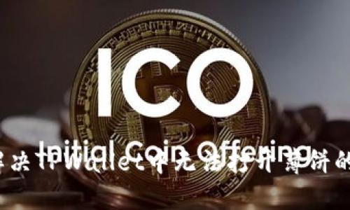如何解决TPWallet中无法打开薄饼的问题?