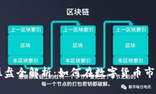 虚拟币代理操盘全解析:如何在数字货币市场中取得成功