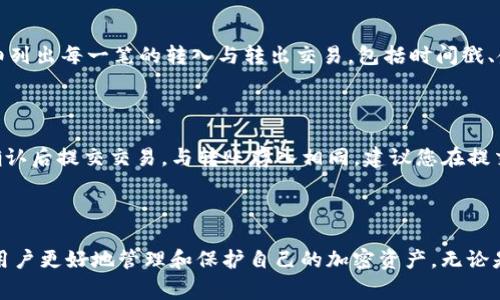 STArL币如何成功存入TPWallet：详细步骤与常见问题解答

STArL币, TPWallet, 数字货币, 钱包存储, 加密资产/guanjianci

在当今加密货币市场，越来越多用户选择使用数字钱包来管理自己的加密资产。TPWallet作为一款流行的多链钱包，支持多种加密货币，包括STArL币。那么，如何将STArL币存入TPWallet呢？本文将为您详细介绍这一过程，并解答一些常见的相关问题。

一、STArL币简介

STArL币（STArL Token）是基于区块链技术的一种加密货币，旨在为用户提供去中心化的经济系统。与传统金融系统不同，STArL币允许用户以非常低的成本进行快速且安全的交易，并提供了多项功能，包括盈利分享、社区治理等。STArL币的出现极大丰富了加密货币市场的多样性，吸引了大量投资者和使用者。

二、TPWallet介绍

TPWallet是一款功能强大的数字资产钱包，支持多种区块链资产的存储与管理。作为一款多链钱包，TPWallet的特点是用户界面友好、交易速度快以及安全性高。用户可以通过TPWallet进行资产管理、交易、跨链转账等操作。为了方便用户，TPWallet还提供了详细的用户指南和客户支持服务，确保用户能轻松上手。

三、存入STArL币的步骤

将STArL币存入TPWallet的步骤相对简单，以下是详细的步骤说明：

h41. 下载并安装TPWallet/h4

首先，如果您还没有安装TPWallet，请先访问官方网页下载适合您设备的应用版本。TPWallet支持Android、iOS和桌面端。找到下载链接后，按照提示完成安装。

h42. 创建或导入钱包/h4

打开TPWallet后，您将面临选择：创建新钱包或导入已有的钱包。如果您是新用户，请选择创建新钱包，并按照系统提示设置安全密码和助记词。请妥善保管助记词，因为它是恢复您资产的重要凭证。

h43. 获取STArL币接收地址/h4

创建或导入钱包成功后，您将进入钱包主界面。在主界面上，您将看到“资产”选项，选择该选项后找到STArL币（如果不能直接找到，可以通过搜索功能）。点击STArL币后，选择“接收”选项，这样您将看到一个二维码和该币种的接收地址。

h44. 进行转账操作/h4

接下来，您需要从其他平台（如交易所）向您的TPWallet转账STArL币。在您使用的交易平台上，找到提币或转账选项，输入您的TPWallet接收地址和转账金额，然后确认操作。请务必仔细核对地址错误，以免资产损失。

h45. 确认交易并查看余额/h4

一旦您提交了转账请求，通常在几分钟内即可在TPWallet中看到STArL币的余额变动。您可以在主界面的资产列表中查看您的STArL币余额，确认转账成功后，您的资产已安全存储在TPWallet中。

四、常见问题解答

h4问题1：TPWallet的安全性如何？/h4

TPWallet的安全性是用户最关心的问题之一。首先，TPWallet采用了多重安全机制，用户的私钥由钱包本地存储，确保用户的资产不易被黑客攻击。此外，TPWallet还提供了高级的安全设置，如指纹识别或面部识别功能，有效保护用户的资产安全。用户在使用TPWallet时，建议定期更新安全密码，并加密备份助记词，以增加额外的安全性。

h4问题2：如果我输入错误的接收地址，会发生什么？/h4

在加密货币转账过程中，输入错误的接收地址可能导致您的资产永久丢失。因为区块链的特性是不可逆的，一旦资产转账成功，无法通过任何途径进行找回。因此，建议用户在进行转账操作时，仔细核对接收地址，确保其准确无误。此外，某些钱包提供小额转账试验的功能，可以先用一个较小的金额进行验证，确保地址正确后再进行大额转账。

h4问题3：如何保证STArL币的安全存储？/h4

安全存储STArL币的关键在于选择安全性高的钱包以及定期备份。在使用TPWallet时，用户需要妥善保管助记词和安全密码，这是一切恢复和访问资产的依据。此外，建议用户定期检查钱包的版本、更新应用程序，以确保其使用的是最新的安全系统，避免因旧版软件存在安全漏洞而导致资产损失。

h4问题4：我如何查看交易记录？/h4

在TPWallet中，用户可以很方便地查看所有的交易记录。在主界面选择相应币种后，点击“交易记录”选项即可查看所有相关交易。交易记录中会详细列出每一笔的转入与转出交易，包括时间戳、金额和交易状态。了解交易记录对财务管理尤为重要，能够帮助用户核对自己的资产变化情况。

h4问题5：如果我想将STArL币转移到其他钱包，流程是怎样的？/h4

如果您想将STArL币转移到其他钱包，首先打开TPWallet，选择STArL币，然后点击“转出”选项。您需要输入接收方钱包的地址以及转账金额，再次确认后提交交易。与转账存入相同，建议您在提交转账前仔细核对接收地址，确保资产安全。

五、总结

将STArL币存入TPWallet的过程并不复杂，相信只要按照以上步骤操作，用户就能轻松完成存入。同时，了解一些常见问题及其解决方案，可以帮助用户更好地管理和保护自己的加密资产。无论是在任何加密货币交易中，安全性、准确性和及时性都是至关重要的，保持这些意识才能在快速发展的数字货币市场中立于不败之地。