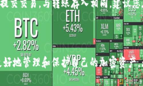 STArL币如何成功存入TPWallet：详细步骤与常见问题解答

STArL币, TPWallet, 数字货币, 钱包存储, 加密资产/guanjianci

在当今加密货币市场，越来越多用户选择使用数字钱包来管理自己的加密资产。TPWallet作为一款流行的多链钱包，支持多种加密货币，包括STArL币。那么，如何将STArL币存入TPWallet呢？本文将为您详细介绍这一过程，并解答一些常见的相关问题。

一、STArL币简介

STArL币（STArL Token）是基于区块链技术的一种加密货币，旨在为用户提供去中心化的经济系统。与传统金融系统不同，STArL币允许用户以非常低的成本进行快速且安全的交易，并提供了多项功能，包括盈利分享、社区治理等。STArL币的出现极大丰富了加密货币市场的多样性，吸引了大量投资者和使用者。

二、TPWallet介绍

TPWallet是一款功能强大的数字资产钱包，支持多种区块链资产的存储与管理。作为一款多链钱包，TPWallet的特点是用户界面友好、交易速度快以及安全性高。用户可以通过TPWallet进行资产管理、交易、跨链转账等操作。为了方便用户，TPWallet还提供了详细的用户指南和客户支持服务，确保用户能轻松上手。

三、存入STArL币的步骤

将STArL币存入TPWallet的步骤相对简单，以下是详细的步骤说明：

h41. 下载并安装TPWallet/h4

首先，如果您还没有安装TPWallet，请先访问官方网页下载适合您设备的应用版本。TPWallet支持Android、iOS和桌面端。找到下载链接后，按照提示完成安装。

h42. 创建或导入钱包/h4

打开TPWallet后，您将面临选择：创建新钱包或导入已有的钱包。如果您是新用户，请选择创建新钱包，并按照系统提示设置安全密码和助记词。请妥善保管助记词，因为它是恢复您资产的重要凭证。

h43. 获取STArL币接收地址/h4

创建或导入钱包成功后，您将进入钱包主界面。在主界面上，您将看到“资产”选项，选择该选项后找到STArL币（如果不能直接找到，可以通过搜索功能）。点击STArL币后，选择“接收”选项，这样您将看到一个二维码和该币种的接收地址。

h44. 进行转账操作/h4

接下来，您需要从其他平台（如交易所）向您的TPWallet转账STArL币。在您使用的交易平台上，找到提币或转账选项，输入您的TPWallet接收地址和转账金额，然后确认操作。请务必仔细核对地址错误，以免资产损失。

h45. 确认交易并查看余额/h4

一旦您提交了转账请求，通常在几分钟内即可在TPWallet中看到STArL币的余额变动。您可以在主界面的资产列表中查看您的STArL币余额，确认转账成功后，您的资产已安全存储在TPWallet中。

四、常见问题解答

h4问题1：TPWallet的安全性如何？/h4

TPWallet的安全性是用户最关心的问题之一。首先，TPWallet采用了多重安全机制，用户的私钥由钱包本地存储，确保用户的资产不易被黑客攻击。此外，TPWallet还提供了高级的安全设置，如指纹识别或面部识别功能，有效保护用户的资产安全。用户在使用TPWallet时，建议定期更新安全密码，并加密备份助记词，以增加额外的安全性。

h4问题2：如果我输入错误的接收地址，会发生什么？/h4

在加密货币转账过程中，输入错误的接收地址可能导致您的资产永久丢失。因为区块链的特性是不可逆的，一旦资产转账成功，无法通过任何途径进行找回。因此，建议用户在进行转账操作时，仔细核对接收地址，确保其准确无误。此外，某些钱包提供小额转账试验的功能，可以先用一个较小的金额进行验证，确保地址正确后再进行大额转账。

h4问题3：如何保证STArL币的安全存储？/h4

安全存储STArL币的关键在于选择安全性高的钱包以及定期备份。在使用TPWallet时，用户需要妥善保管助记词和安全密码，这是一切恢复和访问资产的依据。此外，建议用户定期检查钱包的版本、更新应用程序，以确保其使用的是最新的安全系统，避免因旧版软件存在安全漏洞而导致资产损失。

h4问题4：我如何查看交易记录？/h4

在TPWallet中，用户可以很方便地查看所有的交易记录。在主界面选择相应币种后，点击“交易记录”选项即可查看所有相关交易。交易记录中会详细列出每一笔的转入与转出交易，包括时间戳、金额和交易状态。了解交易记录对财务管理尤为重要，能够帮助用户核对自己的资产变化情况。

h4问题5：如果我想将STArL币转移到其他钱包，流程是怎样的？/h4

如果您想将STArL币转移到其他钱包，首先打开TPWallet，选择STArL币，然后点击“转出”选项。您需要输入接收方钱包的地址以及转账金额，再次确认后提交交易。与转账存入相同，建议您在提交转账前仔细核对接收地址，确保资产安全。

五、总结

将STArL币存入TPWallet的过程并不复杂，相信只要按照以上步骤操作，用户就能轻松完成存入。同时，了解一些常见问题及其解决方案，可以帮助用户更好地管理和保护自己的加密资产。无论是在任何加密货币交易中，安全性、准确性和及时性都是至关重要的，保持这些意识才能在快速发展的数字货币市场中立于不败之地。