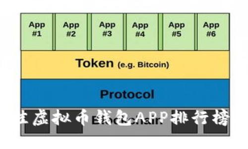 2023年最佳虚拟币钱包APP排行榜及下载指南