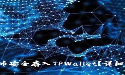 如何将FIL币安全存入TPWallet?详细步骤与指南