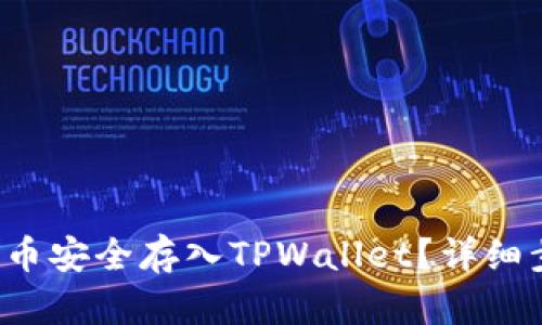 如何将FIL币安全存入TPWallet?详细步骤与指南