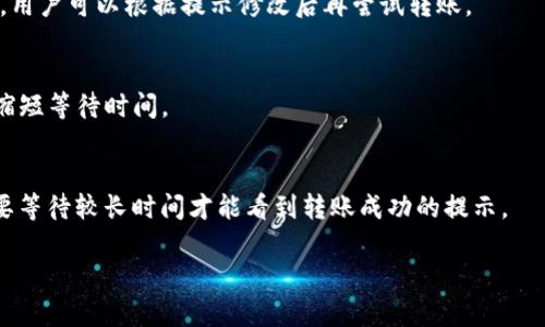 jiaotitpwallet最少转多少以太坊？详细解答与实用指南/jiaoti
TPWallet, 以太坊, 加密货币, 钱包转账, 数字资产/guanjianci

TPWallet是一款流行的数字资产管理工具，用户可以通过它进行各类区块链资产的管理和转账。以太坊作为现如今最受欢迎的区块链平台之一，其交易和转账的需求也在不断上升。很多新手用户在使用TPWallet进行以太坊转账时，可能会对最少转账金额产生疑问。本文将为您详细解答TPWallet上以太坊的最少转账限额，并提供一些实用的操作指南。

一、TPWallet简介
TPWallet是一款多币种数字资产钱包，支持多个主流区块链资产管理。用户可以轻松地往钱包中存入、转出和管理其数字资产。TPWallet以用户友好的界面和较高的安全性著称，是众多区块链用户的首选钱包之一。

TPWallet不仅支持以太坊（ETH），还支持以太坊生态中的各种代币（如ERC20、ERC721），允许用户在同一平台上管理多种类型的数字资产。在使用TPWallet进行资产转账时，用户可能会关注转账金额的最低限制。

二、以太坊的传统转账限制
在进行以太坊转账时，通常没有固定的最低转账金额要求，而主要取决于网络的实际情况。以太坊网络的交易费用，也就是所谓的“Gas费”，是影响用户转账的关键因素。在某些情况下，Gas费可能会高于转账金额，这使得小额转账在经济上变得不合算。

例如，如果你仅想转账0.01 ETH，而此时的Gas费为0.005 ETH，那么即使该笔转账量被允许，用户仍会损失一部分费用。因此，很多平台通常会建议，用户在考虑转账时，至少要转账高于Gas费的量，通常至少转账0.01 ETH以上会比较合理。

三、影响最低转账额度的因素
在TPWallet中，影响以太坊最低转账额度的因素主要包括以下几点：

h41. 网络拥堵情况/h4
以太坊网络的拥堵情况会直接影响到交易的Gas费用。在网络繁忙的时候，Gas费用可能会上升，导致小额转账不划算。因此，选择在网络相对空闲的时候进行转账会更合适。

h42. 代币价值/h4
随着代币价值的变化，用户在转账时可能需要考虑到转账金额与Gas费的相对比。例如，某个代币的价值在不断上升时，转账的门槛自然会提高。因此，用户在转账之前，可以先查看当前的Gas费用，从而决定转账金额。

h43. TPWallet本身的转账规则/h4
不同的钱包平台可能会对最少转账金额设定不同的标准。虽然在TPWallet上没有具体的最低转账金额，但用户在实际操作中，建议保持转账量在0.01 ETH以上，以确保转账的顺利进行。

四、TPWallet以太坊转账的操作流程
以下是TPWallet进行以太坊转账的基本流程：

h41. 下载和安装TPWallet/h4
首先，用户需要在手机应用商店或官方网站上下载TPWallet，并按照提示完成安装。在安装完成后，用户可以通过创建新钱包或者导入已有钱包的方式进入TPWallet。

h42. 准备余额/h4
在进行转账前，用户需要确保TPWallet中有足够的以太坊余额，并且要考虑到交易的Gas费用。如果余额不足，可能会导致转账失败。

h43. 选择转账功能/h4
进入TPWallet后，选择“转账”功能，输入接收方的以太坊地址和想要转出的金额。在输入金额时，建议保持在0.01 ETH以上，以确保转账的顺利进行。

h44. 确认交易/h4
在输入完所有信息后，TPWallet会提示用户检查转账信息，包括接收方地址和转出金额。确认无误后，用户需要点击“确认交易”进行下一步操作。

h45. 等待交易确认/h4
在确认交易后，用户需要等待以太坊网络的确认。在网络快速的情况下，交易会很快被确认并成功入账。如果网络拥堵，可能需要稍作等待。

五、常见问题解答
在使用TPWallet进行以太坊转账时，用户可能会有各种疑问。以下是一些常见问题及其详细解答。

h41. TPWallet支持哪些类型的资产？/h4
TPWallet支持多种主流数字资产，包括但不限于以太坊及其生态中的ERC20、ERC721等多个代币。此外，TPWallet还支持比特币、莱特币等多种区块链资产，用户可在同一平台上进行管理。

h42. 如何查看Gas费用？/h4
用户可以在TPWallet内查看当前的Gas费用。一般情况下，应用会直接显示当前区块链的Gas价格，并根据市场情况进行实时更新。用户可以根据这些信息决定最佳转账时机。

h43. 转账失败的原因是什么？/h4
转账失败的原因可能有多种，常见的包括余额不足、Gas费用不足、接收地址错误等。在进行转账时，务必确保所有信息的准确性。如果出现转账失败的情况，用户可以根据提示修改后再尝试转账。

h44. 如何提高转账速度？/h4
用户可以通过提高Gas费用来增加交易的优先级，从而提高转账的速度。在交易确认时，平台会优先处理Gas费用高的交易，因此适当提高Gas费用能有效缩短等待时间。

h45. 转账后多久能到账？/h4
理论上，在以太坊网络正常情况下，当交易被确认后，资金将立即到账。但实际上，具体的到账时间也受到网络拥堵情况的影响。在网络高峰时，用户可能需要等待较长时间才能看到转账成功的提示。

通过本文的介绍，用户应该能够更清晰地了解TPWallet中的以太坊转账要求和操作流程。希望这些信息对您有所帮助。