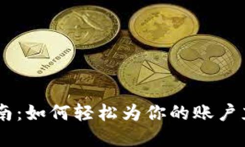 币安虚拟币充值指南:如何轻松为你的账户充值并购买加密货币