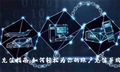 币安虚拟币充值指南:如何轻松为你的账户充值并购买加密货币