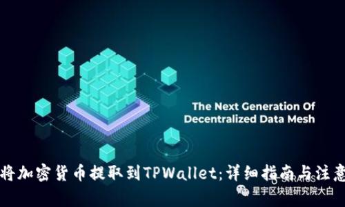怎么将加密货币提取到TPWallet:详细指南与注意事项