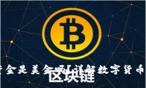 TPWallet中的资金是美金吗?详解数字货币钱包功能与交易