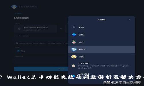 TP Wallet兑币功能失效的问题解析及解决方案
