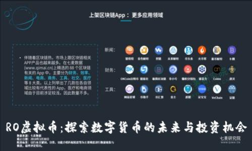 RO虚拟币:探索数字货币的未来与投资机会