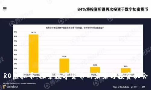 RO虚拟币:探索数字货币的未来与投资机会