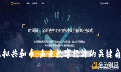 虚拟共和币:未来数字经济的关键角色