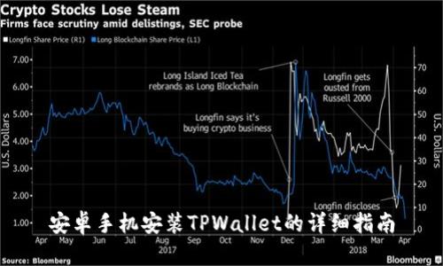 安卓手机安装TPWallet的详细指南