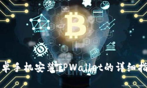 安卓手机安装TPWallet的详细指南