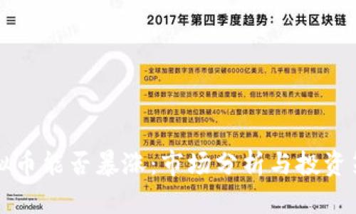 虚拟币能否暴涨:市场分析与投资策略