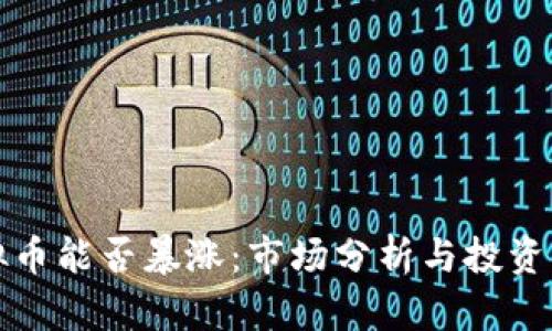 虚拟币能否暴涨:市场分析与投资策略