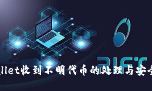 TPWallet收到不明代币的处理与安全指南