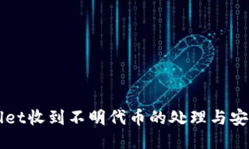 TPWallet收到不明代币的处理与安全指南