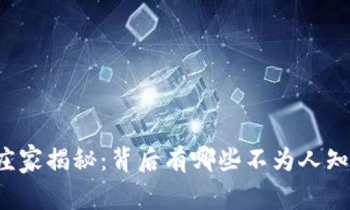 虚拟币庄家揭秘:背后有哪些不为人知的秘密?