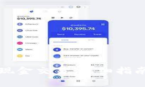 虚拟币如何变成现金交易:详细指南与常见问题解答
