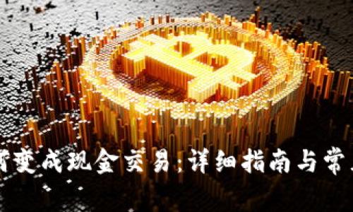虚拟币如何变成现金交易:详细指南与常见问题解答
