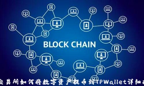 HT交易所如何将数字资产提币到TPWallet详细指南