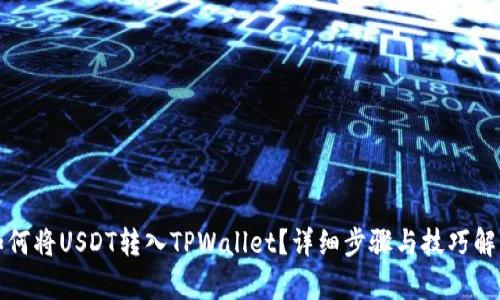 如何将USDT转入TPWallet?详细步骤与技巧解析