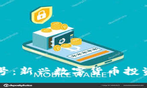 虚拟币金粒一号:新兴数字货币投资的未来风向标